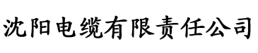 香蕉.视频电缆厂logo